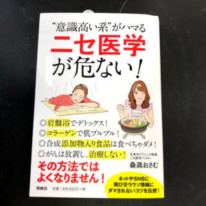 “意識高い系"がハマる「ニセ医学」が危ない!